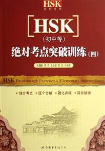 绝对考点突破训练四-[HSK](初中等)(全二册)(含两张CD)