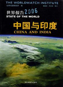 世界报告(2006中国与印度)
