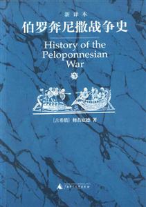 伯罗奔尼撒战争史
