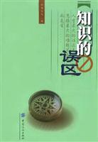 知识的误区