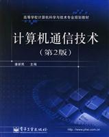 计算机通信技术-(第2版)