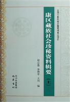 康区藏族社会珍稀资料辑要(上下册)