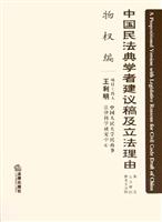 中国民法典学者建议稿及立法理由(物权编)
