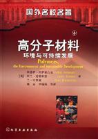 国外名校名著-高分子材料(环境与要持续发展)
