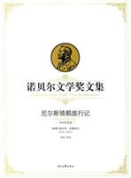 尼尔斯骑鹅旅行记-诺贝尔文学奖文集
