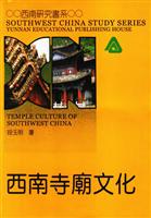 西南寺庙文化
