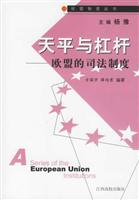 天平与杠杆(欧盟司法制度)