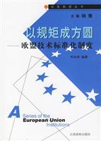 以规矩成方圆(欧盟技术标准化制度)