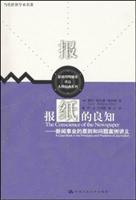 报纸的良知(新闻事业的原则和问题案例讲义)