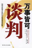 万事皆可谈判(如何在每次谈判中获得最佳结果 第3版)