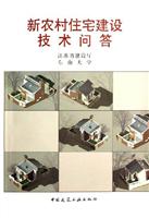 新农村住宅建设技术问答