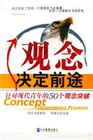 观念决定前途:针对现代青年的50个观念突破