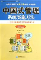 中国式管理系统实施方法-中国企业规范化管理如何落地生根