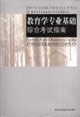 教育学专业基础综合考试指南-2007年全国硕士研究生入学考试
