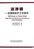 洁净钢-洁净钢生产工艺技术