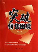 突破销售困境