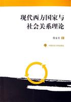 现代西方国家与社会关系理论