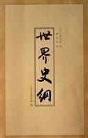 #世界史纲