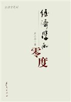 经济学的零度-经济学札记