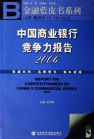 2006-中国商业银行竞争力报告-(含光盘)