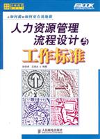 人力资源管理流程设计与工作标准