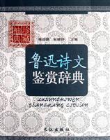 鲁迅诗文鉴赏辞典-袖珍典藏