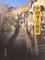 中国考古谜案