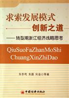 求索发展模式创新之道(转型期浙江经济战略思考)