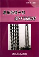 高压绝缘子的设计与应用