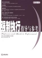 强制执行指导与参考:总第16集