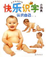 认识自己-快乐识字小图典