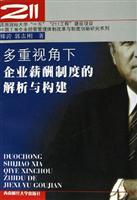 多重视角下企业薪酬制度的解析与构建