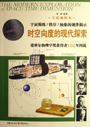 时空向度的现代探索-诺贝尔物理学奖获得者100年图说-宇宙简练/秩序/抽象的规律揭示(全彩视图本)