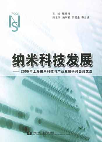 纳米科技发展--2006年上海纳米科技与产业发展研讨会论文选