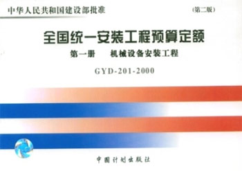 全国统一安装工程预算定额 (第一册 机械设备安装工程)