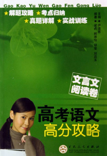 文言文阅读卷-高考语文高分攻略