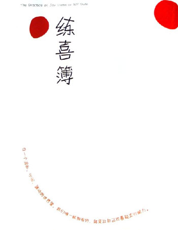 练喜簿