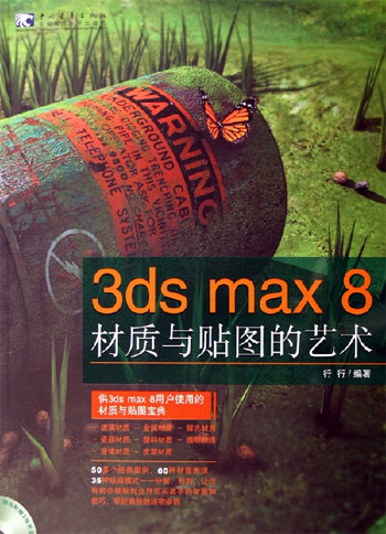 3ds max 8材质与贴图的艺术-(附赠2CD)