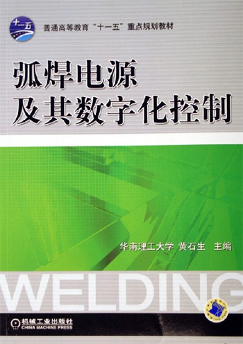弧焊电源及其数字化控制