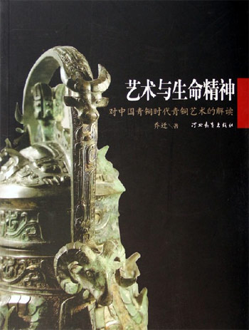艺术与生命精神-对中国青铜时代青铜艺术的解读