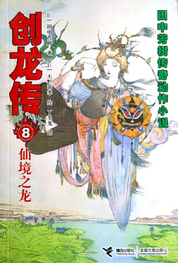 仙境之龙-创龙传8-田中芳树传奇动作小说