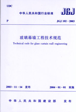 玻璃幕墙工程技术规范JGJ102-2003