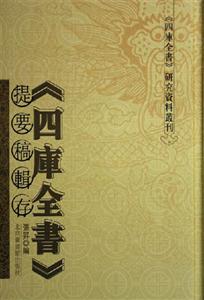 《四库全书》提要稿专存-(全五册)