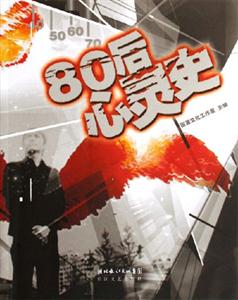 0后心灵史"
