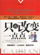 只需改变一点点