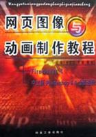 网页图像与动画制作教程