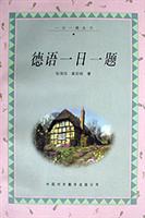 德语一日一题