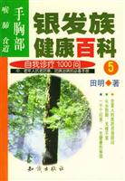 银发族健康百科——手胸部：喉肺食道（五）