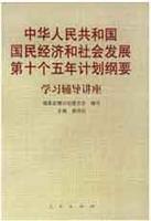中华人民共和国国民经济和社会发展第十个五年计划纲要学习辅导讲