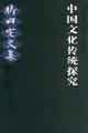 中国文化传统探究-竹内实文集(第十卷)